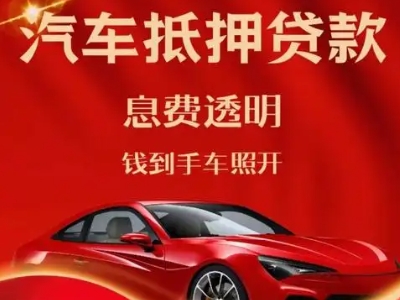 尼玛良好口碑的汽车抵押贷款公司推荐
