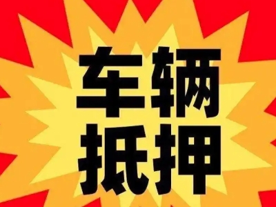 尼玛汽车抵押贷款利息一般是多少?